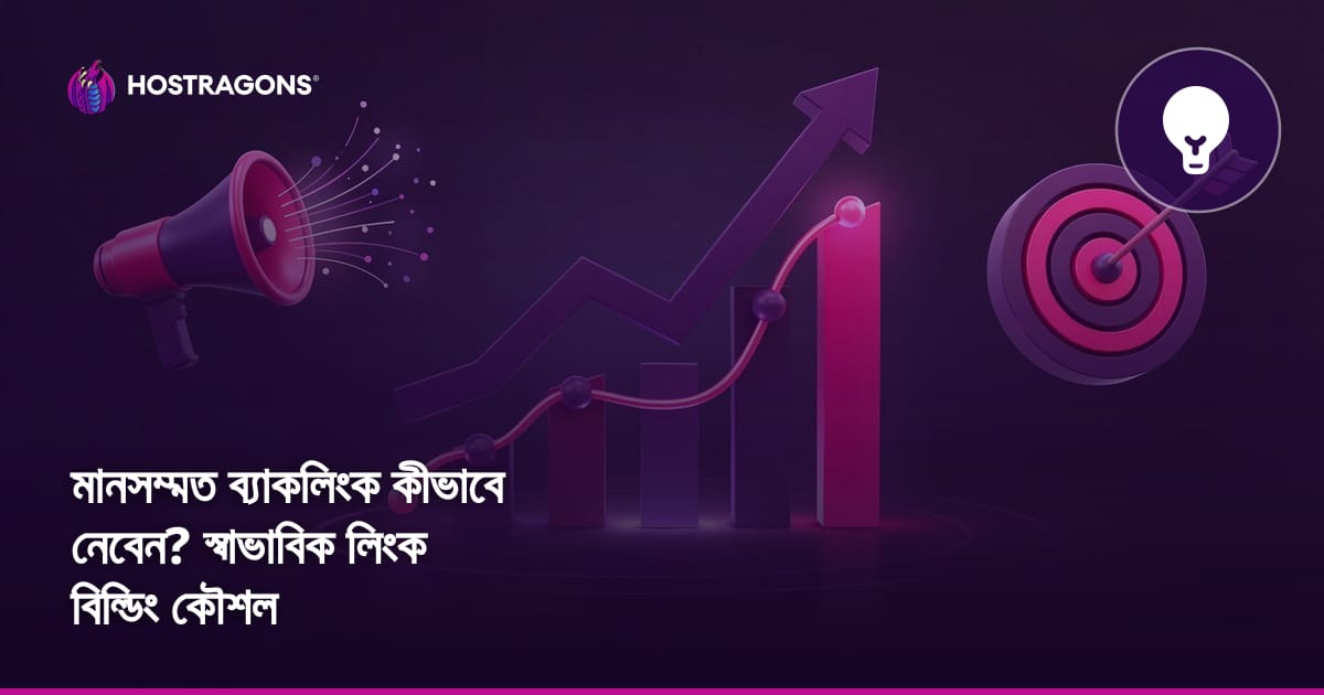 মানসম্মত ব্যাকলিংক কীভাবে নেবেন? স্বাভাবিক লিংক বিল্ডিং কৌশল