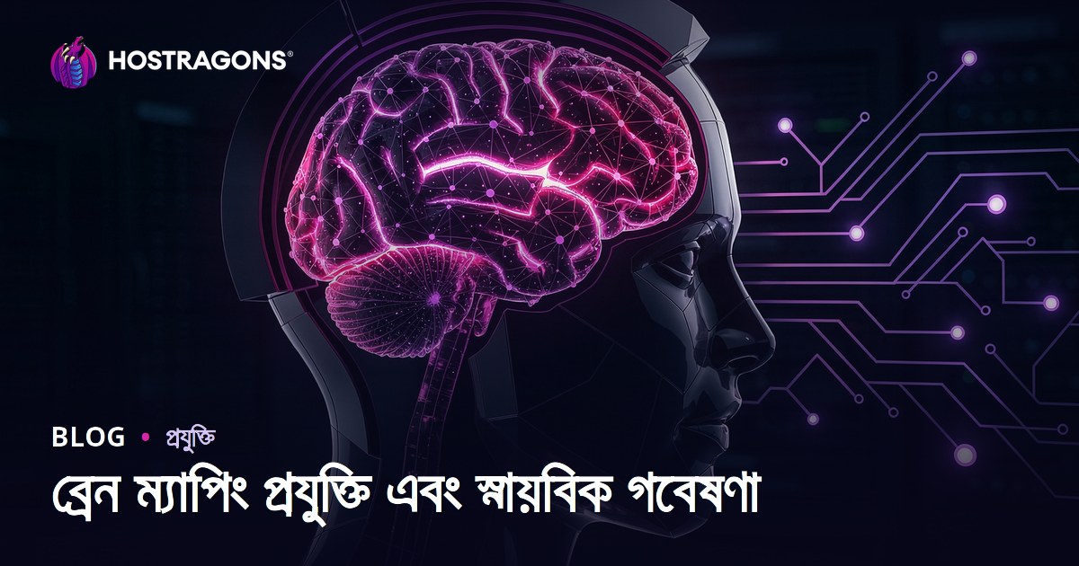 ব্রেন ম্যাপিং প্রযুক্তি এবং স্নায়বিক গবেষণা