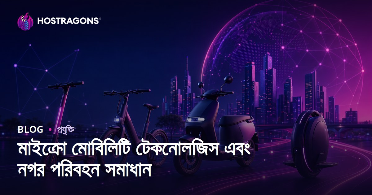 মাইক্রো মোবিলিটি টেকনোলজিস এবং নগর পরিবহন সমাধান