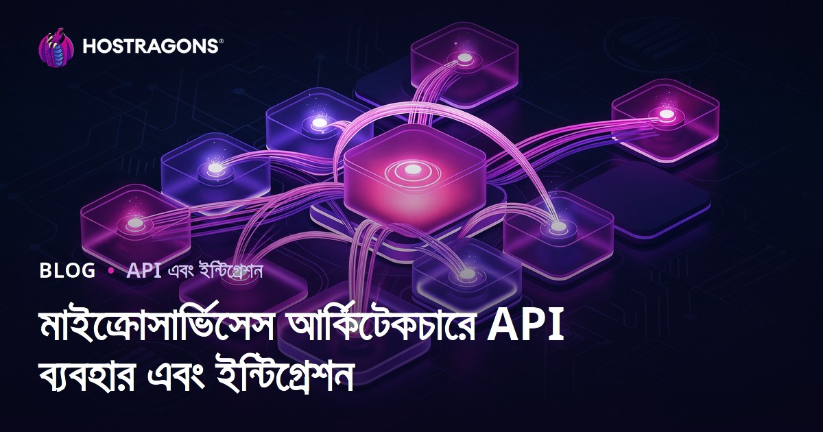 মাইক্রোসার্ভিসেস আর্কিটেকচারে API ব্যবহার এবং ইন্টিগ্রেশন