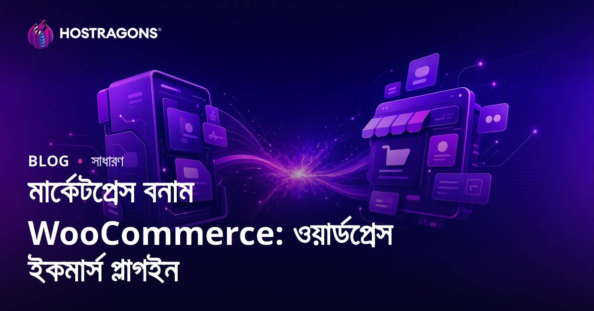 মার্কেটপ্রেস বনাম WooCommerce: ওয়ার্ডপ্রেস ইকমার্স প্লাগইন