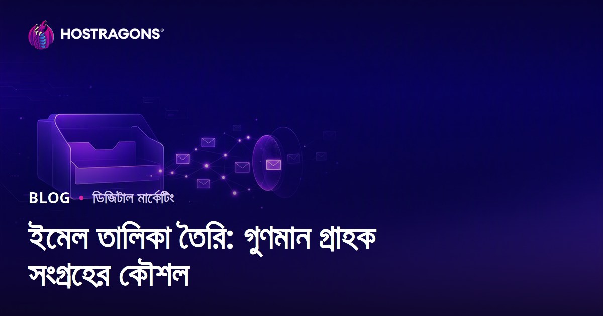 ইমেল তালিকা তৈরি: গুণমান গ্রাহক সংগ্রহের কৌশল