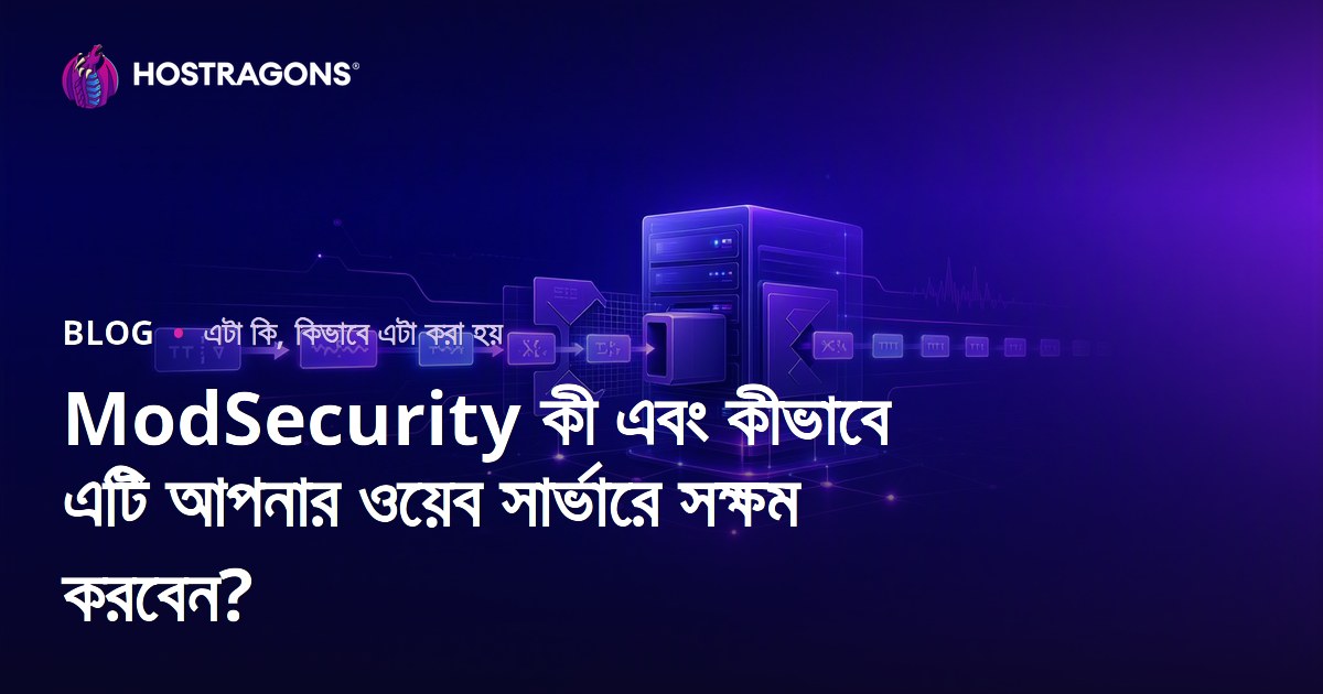 ModSecurity কী এবং কীভাবে এটি আপনার ওয়েব সার্ভারে সক্ষম করবেন?
