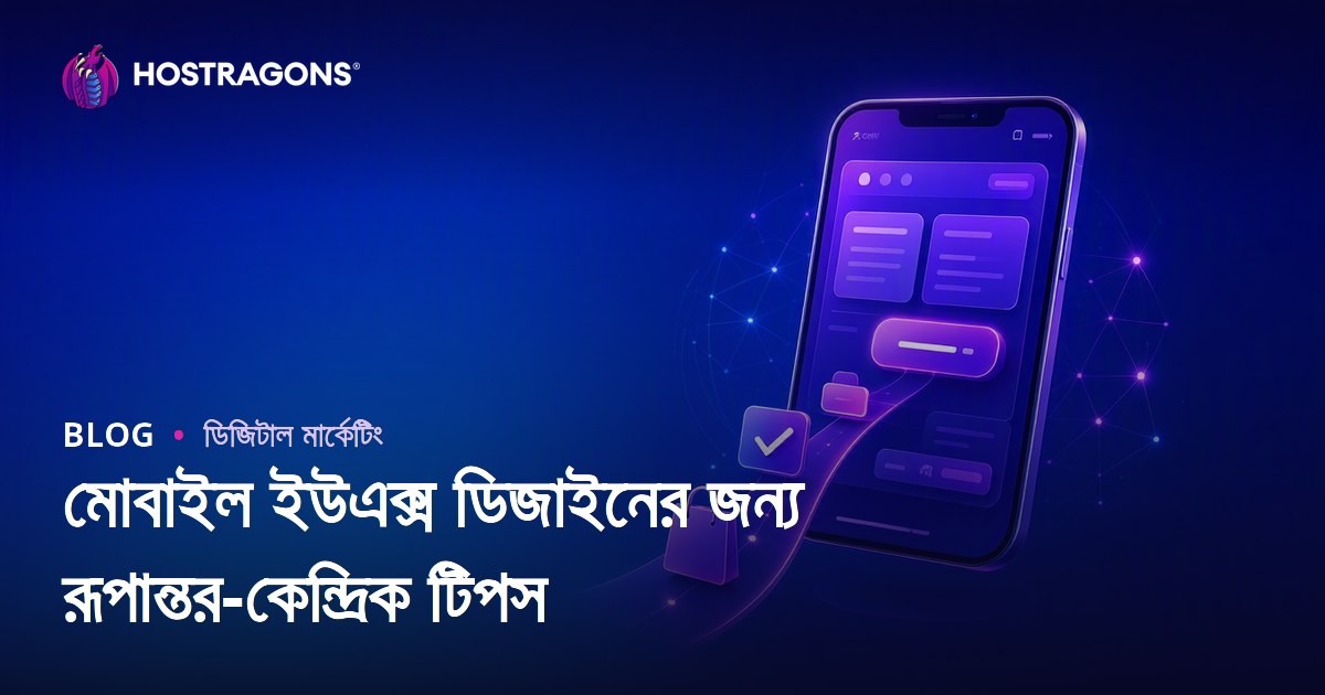মোবাইল ইউএক্স ডিজাইনের জন্য রূপান্তর-কেন্দ্রিক টিপস