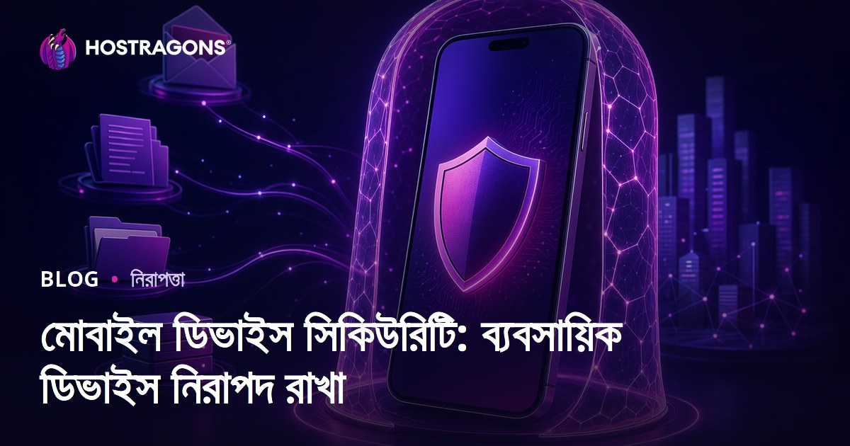 মোবাইল ডিভাইস সিকিউরিটি: ব্যবসায়িক ডিভাইস নিরাপদ রাখা