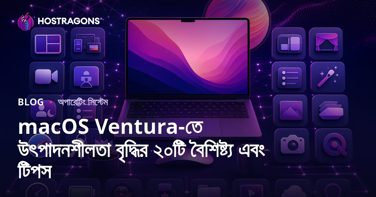 macOS Ventura-তে উৎপাদনশীলতা বৃদ্ধির ২০টি বৈশিষ্ট্য এবং টিপস