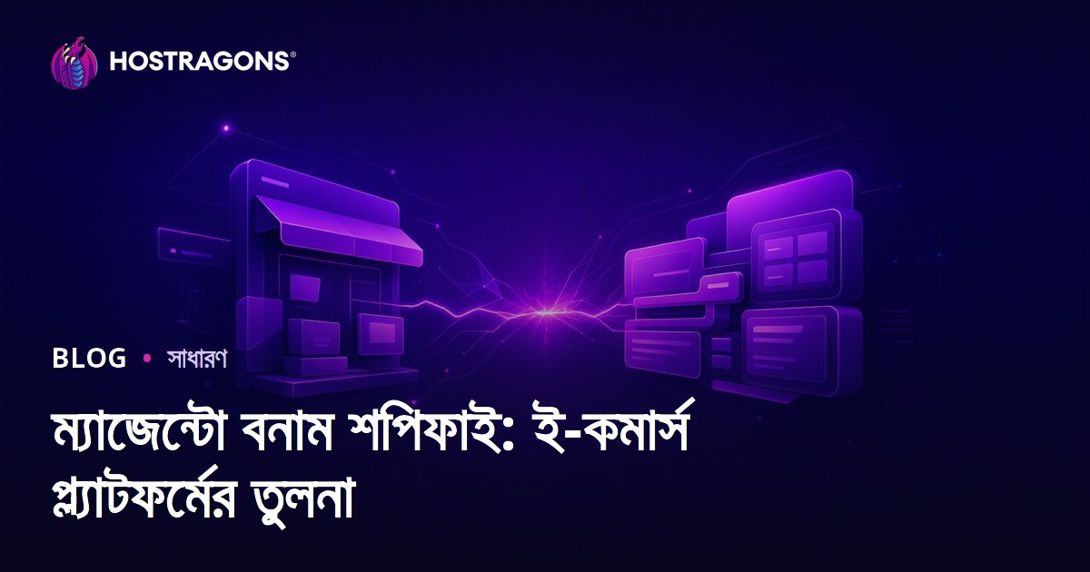 ম্যাজেন্টো বনাম শপিফাই: ই-কমার্স প্ল্যাটফর্মের তুলনা