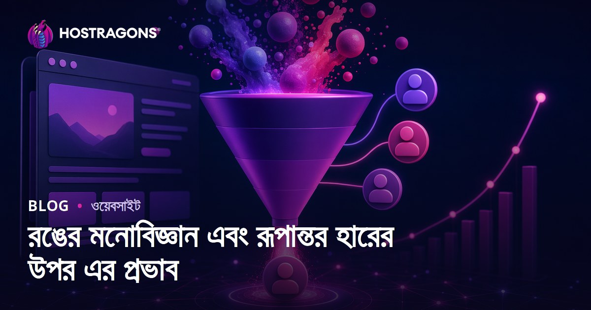 রঙের মনোবিজ্ঞান এবং রূপান্তর হারের উপর এর প্রভাব