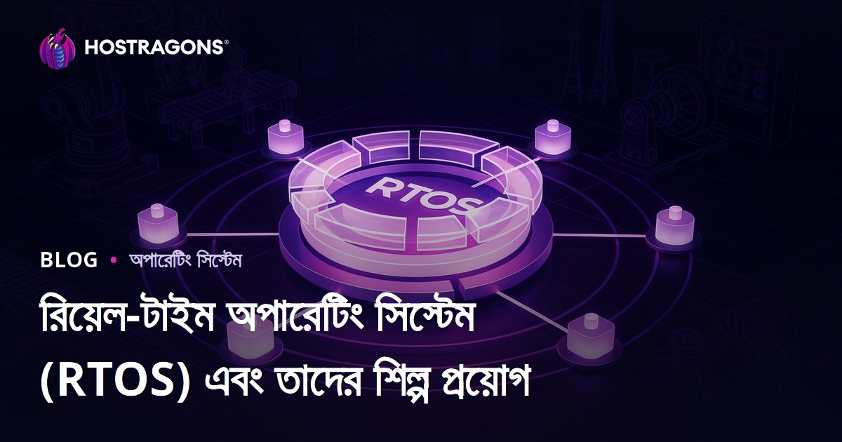 রিয়েল-টাইম অপারেটিং সিস্টেম (RTOS) এবং তাদের শিল্প প্রয়োগ