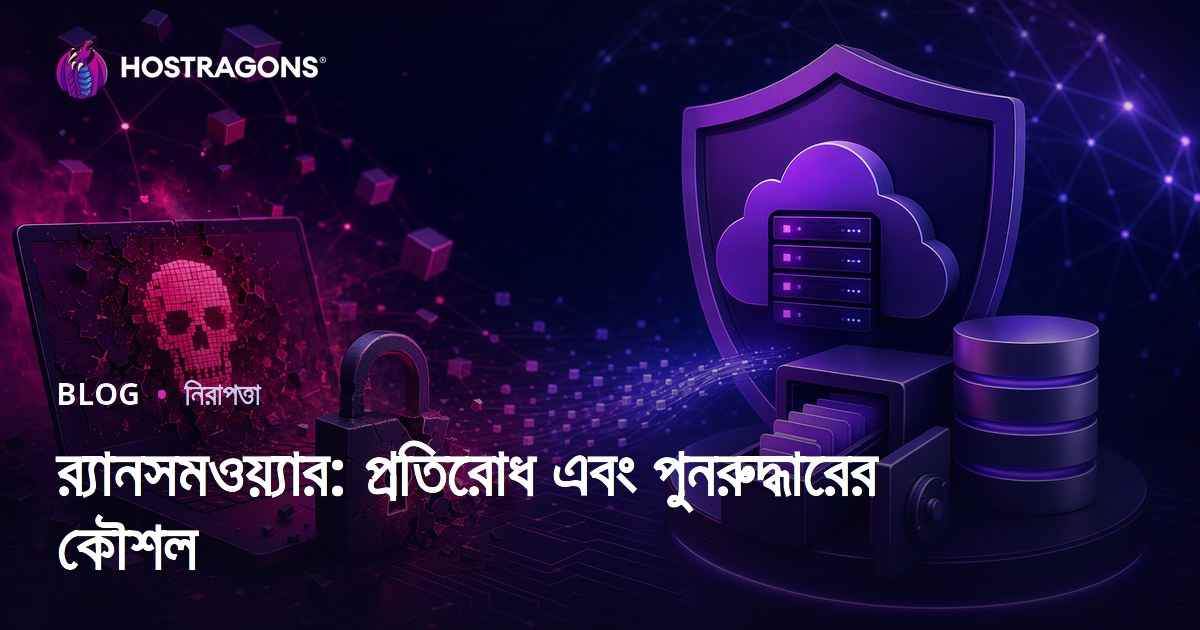 র‍্যানসমওয়্যার: প্রতিরোধ এবং পুনরুদ্ধারের কৌশল