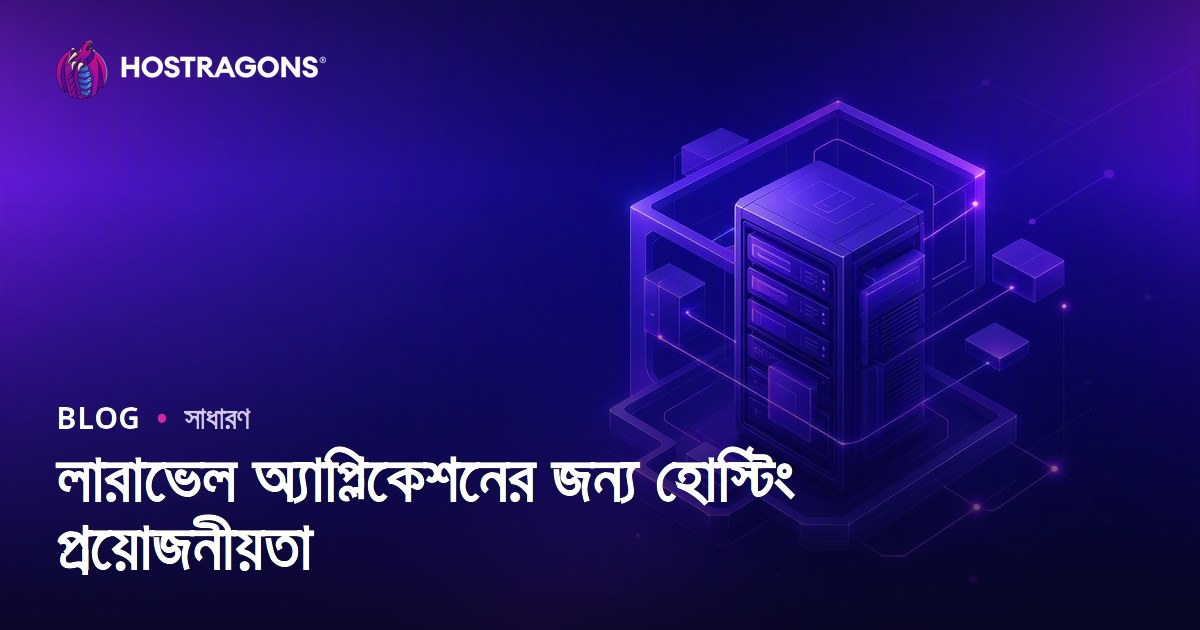 লারাভেল অ্যাপ্লিকেশনের জন্য হোস্টিং প্রয়োজনীয়তা