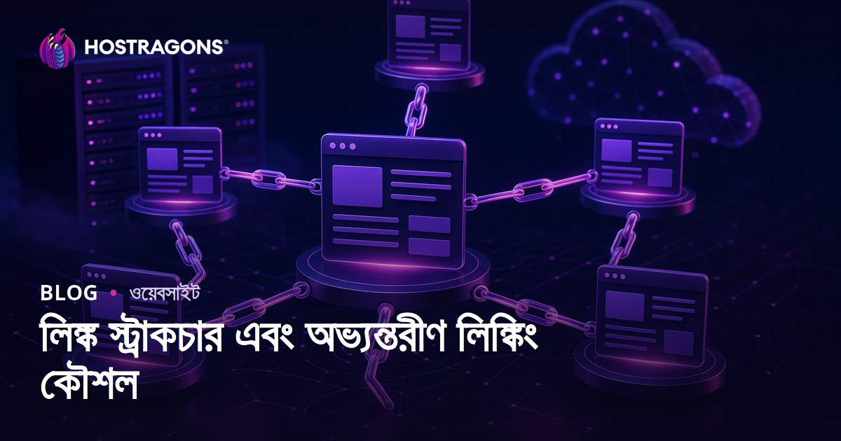 লিঙ্ক স্ট্রাকচার এবং অভ্যন্তরীণ লিঙ্কিং কৌশল