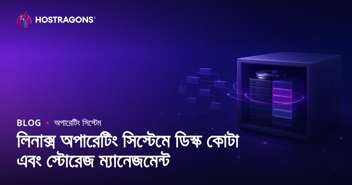 লিনাক্স অপারেটিং সিস্টেমে ডিস্ক কোটা এবং স্টোরেজ ম্যানেজমেন্ট