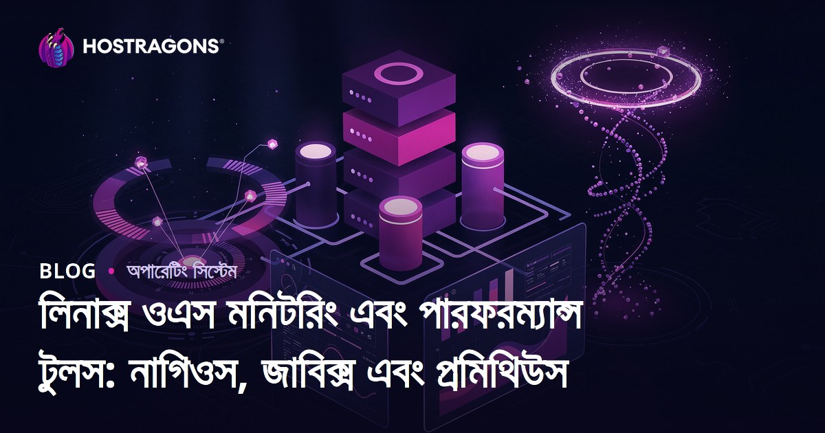 লিনাক্স ওএস মনিটরিং এবং পারফরম্যান্স টুলস: নাগিওস, জাবিক্স এবং প্রমিথিউস