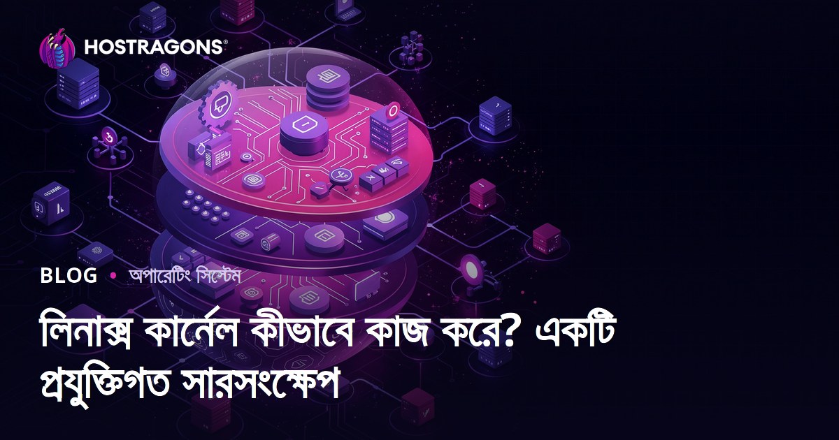 লিনাক্স কার্নেল কীভাবে কাজ করে? একটি প্রযুক্তিগত সারসংক্ষেপ