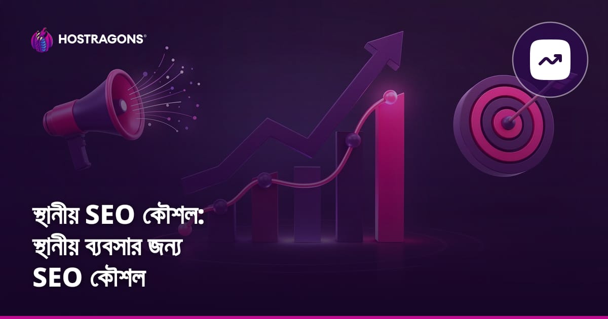 স্থানীয় SEO কৌশল: স্থানীয় ব্যবসার জন্য SEO কৌশল