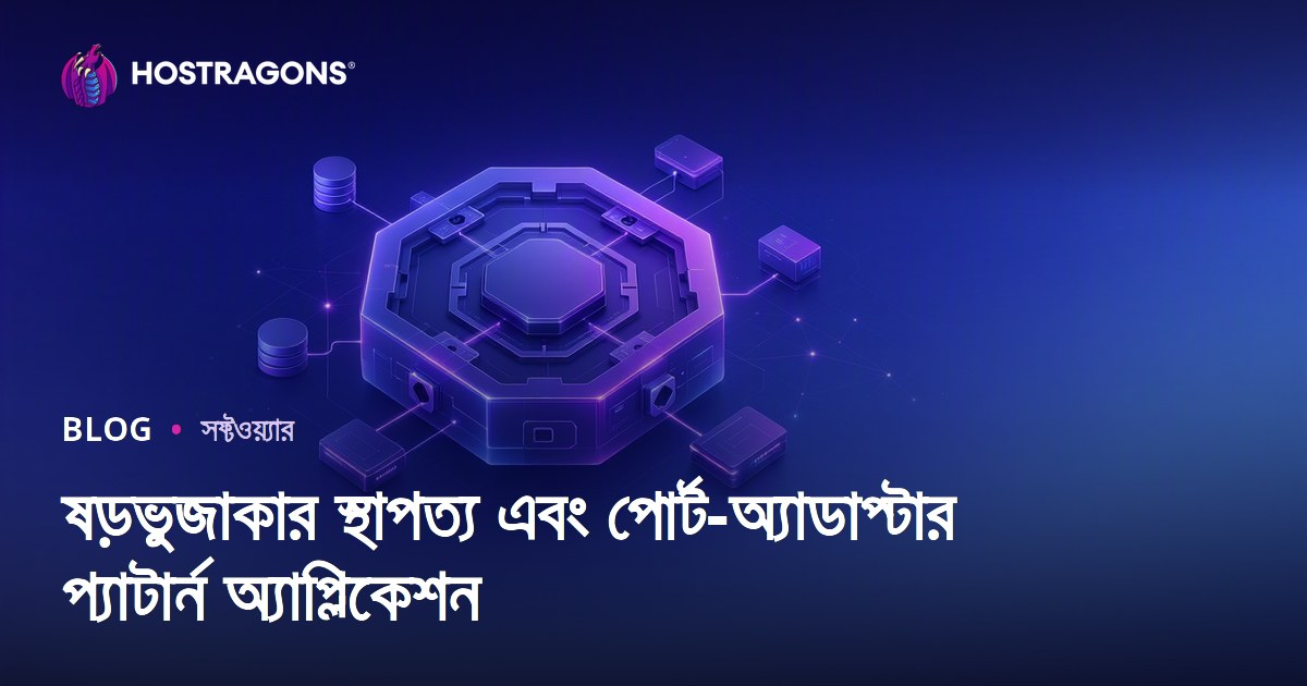 ষড়ভুজাকার স্থাপত্য এবং পোর্ট-অ্যাডাপ্টার প্যাটার্ন অ্যাপ্লিকেশন