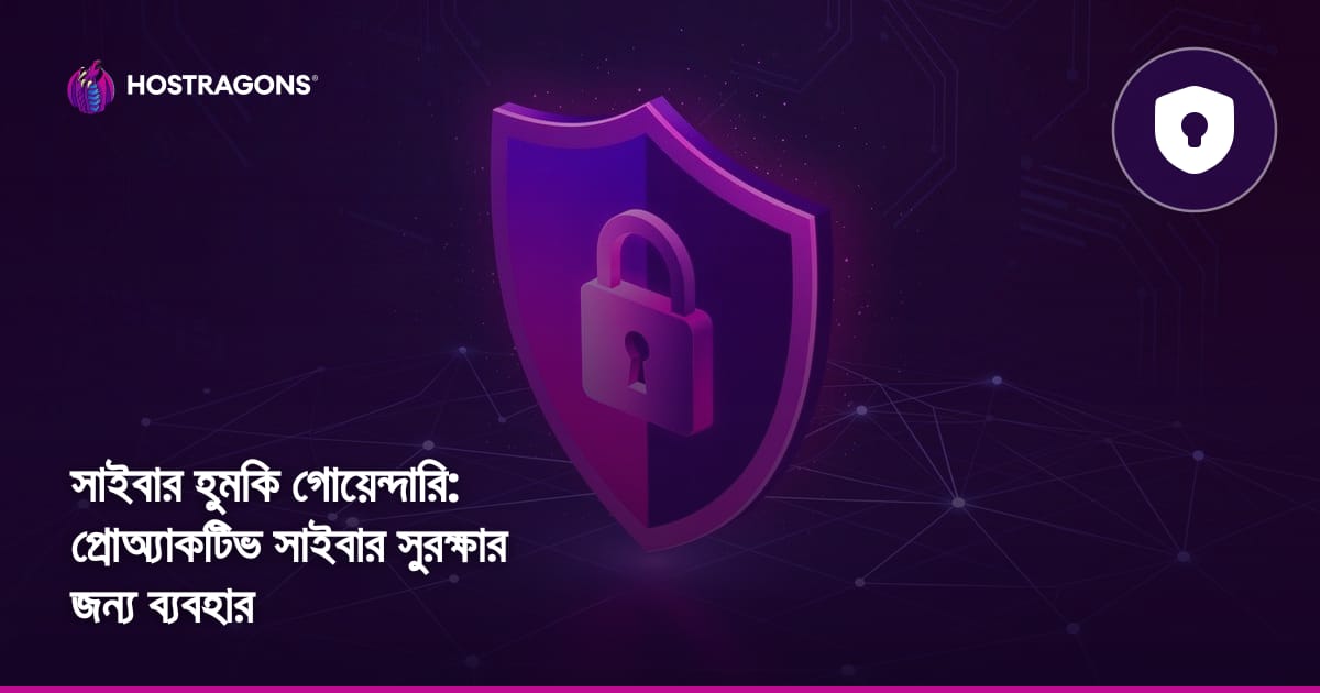 সাইবার হুমকি গোয়েন্দারি: প্রোঅ্যাকটিভ সাইবার সুরক্ষার জন্য ব্যবহার