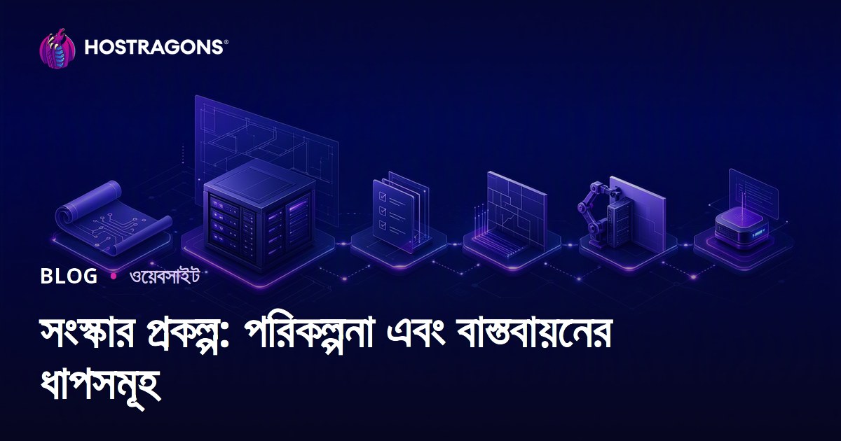 সংস্কার প্রকল্প: পরিকল্পনা এবং বাস্তবায়নের ধাপসমূহ