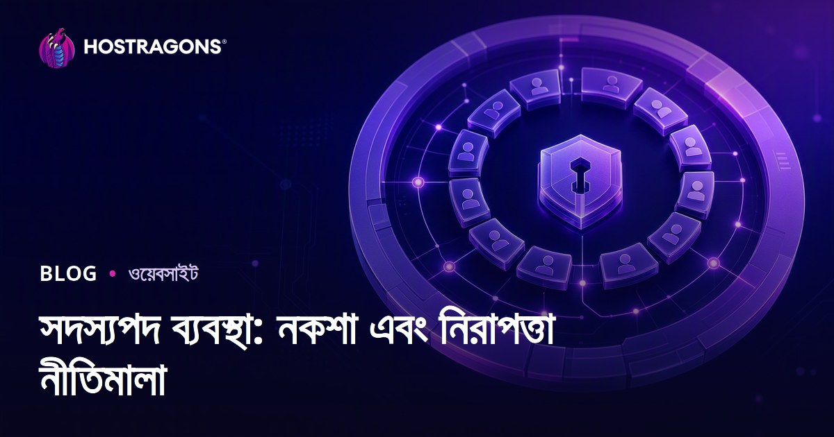 সদস্যপদ ব্যবস্থা: নকশা এবং নিরাপত্তা নীতিমালা