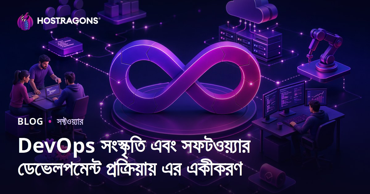 DevOps সংস্কৃতি এবং সফটওয়্যার ডেভেলপমেন্ট প্রক্রিয়ায় এর একীকরণ