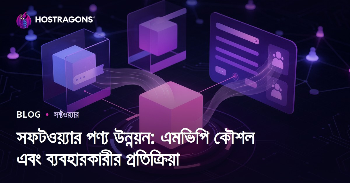 সফটওয়্যার পণ্য উন্নয়ন: এমভিপি কৌশল এবং ব্যবহারকারীর প্রতিক্রিয়া