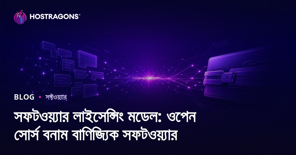 সফটওয়্যার লাইসেন্সিং মডেল: ওপেন সোর্স বনাম বাণিজ্যিক সফটওয়্যার