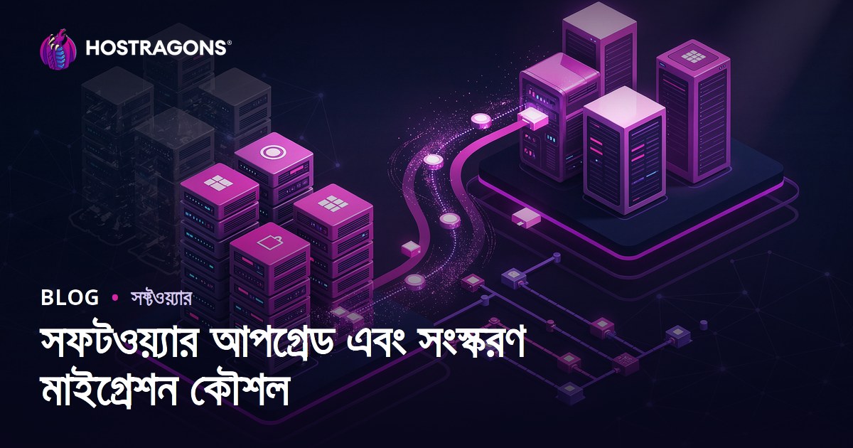 সফটওয়্যার আপগ্রেড এবং সংস্করণ মাইগ্রেশন কৌশল