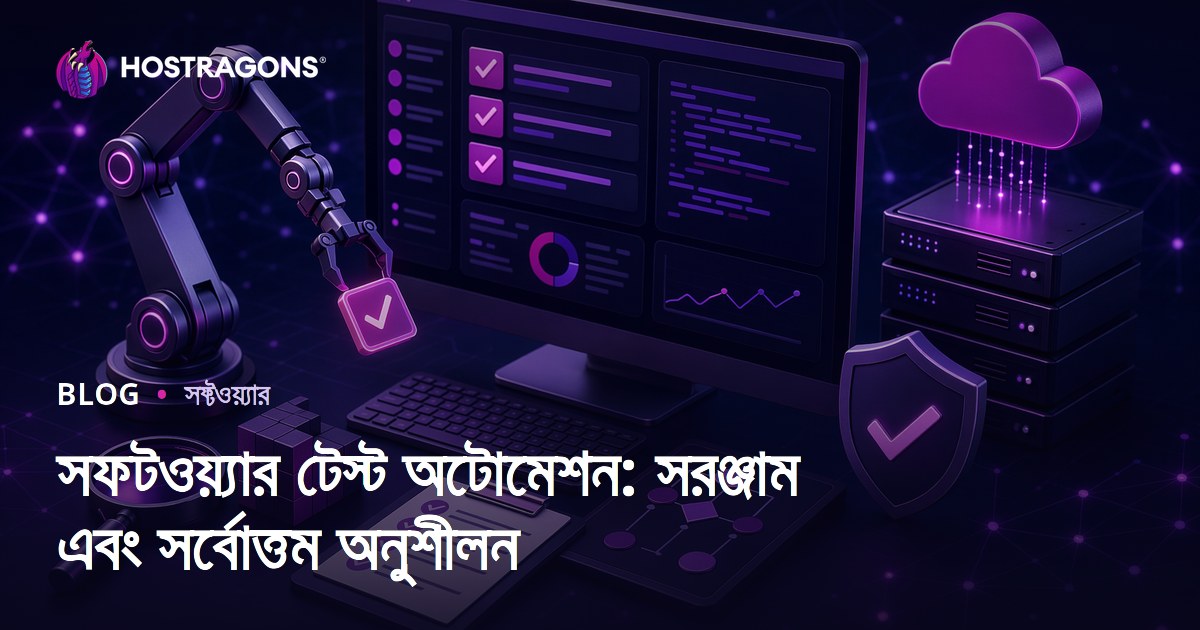 সফটওয়্যার টেস্ট অটোমেশন: সরঞ্জাম এবং সর্বোত্তম অনুশীলন