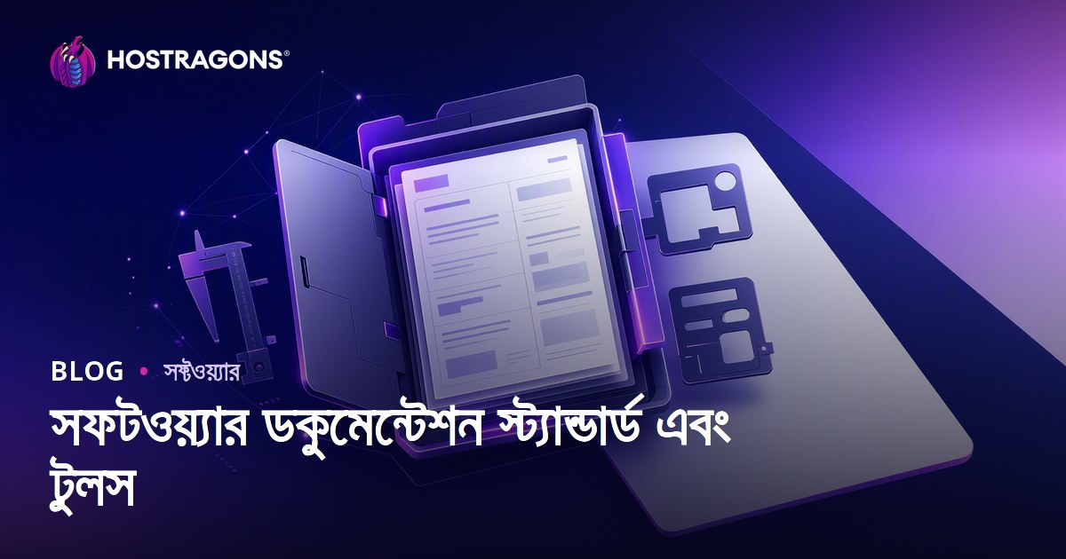 সফটওয়্যার ডকুমেন্টেশন স্ট্যান্ডার্ড এবং টুলস