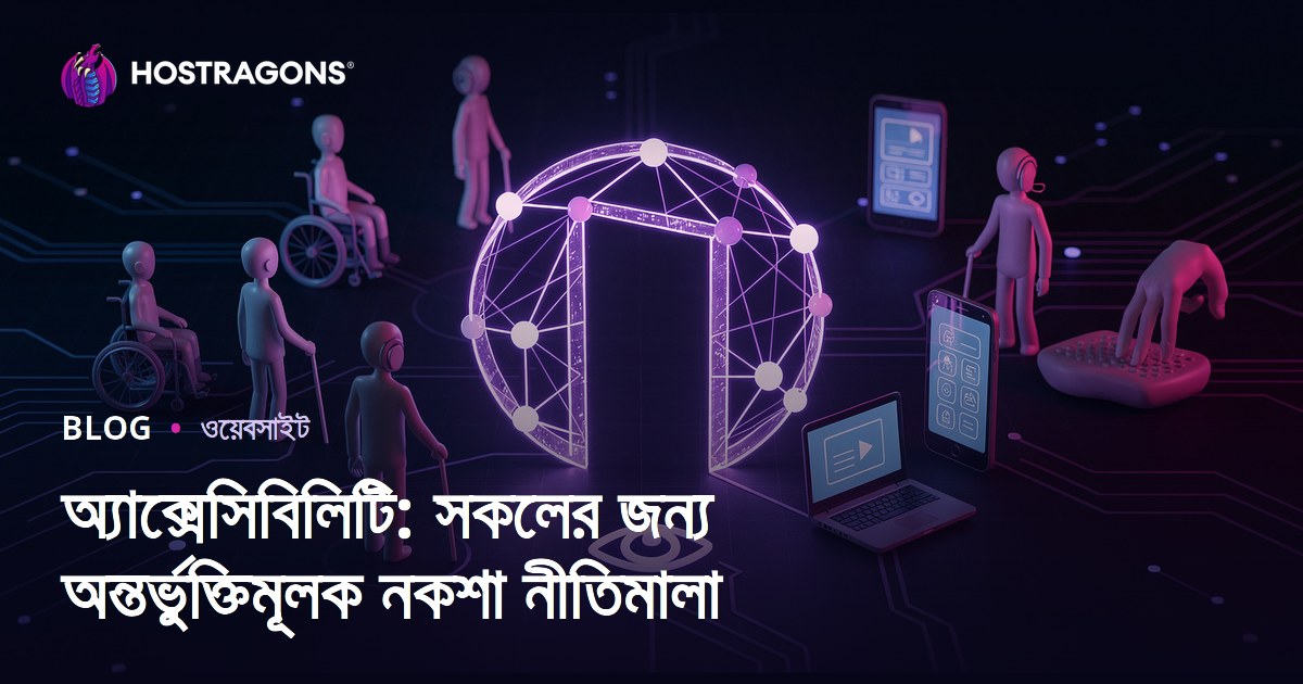 অ্যাক্সেসিবিলিটি: সকলের জন্য অন্তর্ভুক্তিমূলক নকশা নীতিমালা
