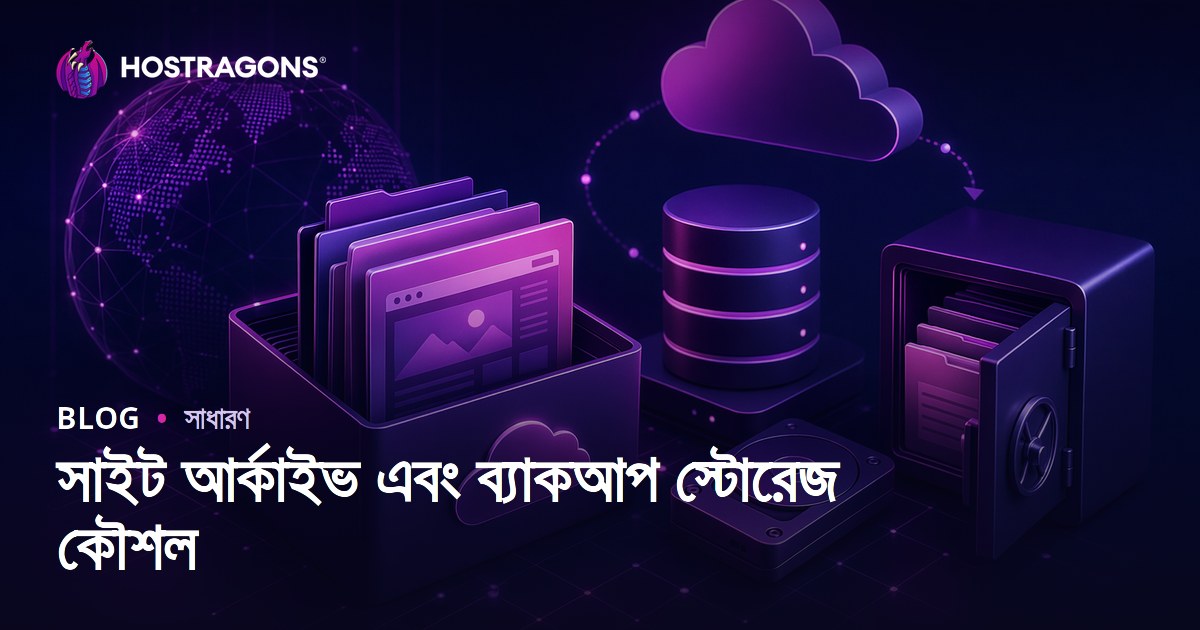 সাইট আর্কাইভ এবং ব্যাকআপ স্টোরেজ কৌশল
