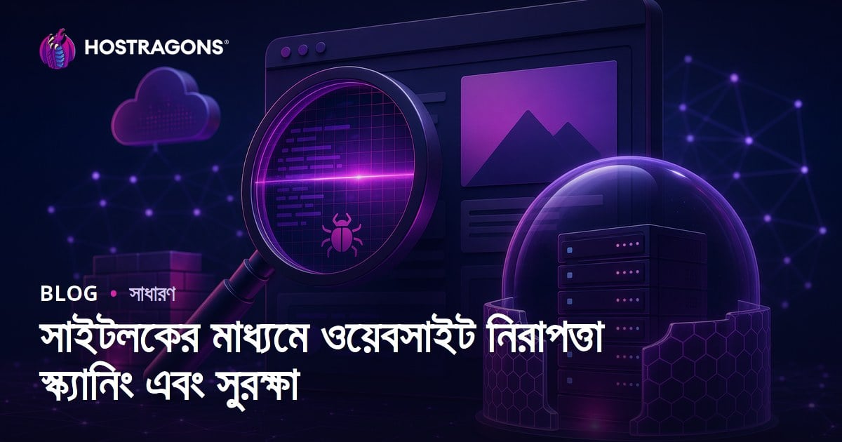 SiteLock এর মাধ্যমে ওয়েবসাইট সিকিউরিটি স্ক্যান এবং সুরক্ষা
