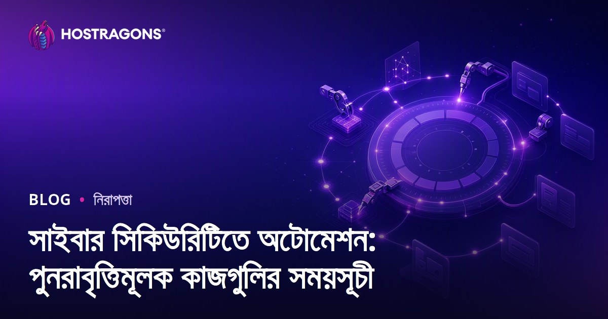 সাইবার সিকিউরিটিতে অটোমেশন: পুনরাবৃত্তিমূলক কাজগুলির সময়সূচী