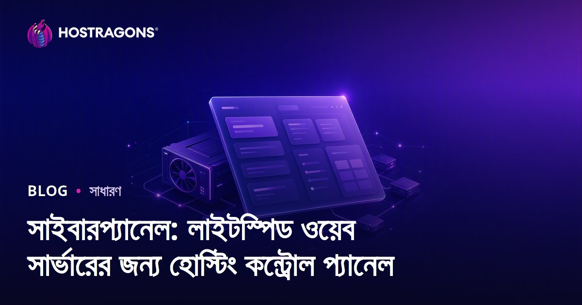 সাইবারপ্যানেল: লাইটস্পিড ওয়েব সার্ভারের জন্য হোস্টিং কন্ট্রোল প্যানেল