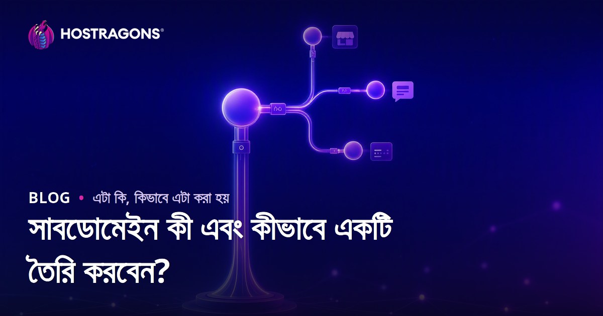 সাবডোমেইন কী এবং কীভাবে একটি তৈরি করবেন?