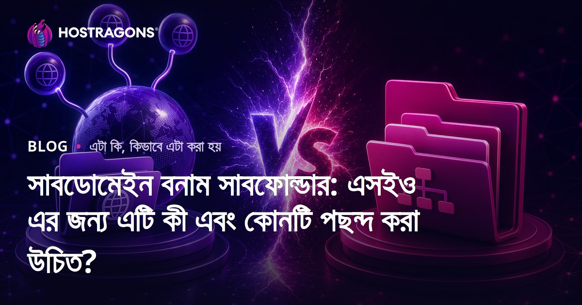 সাবডোমেইন বনাম সাবফোল্ডার: এসইও এর জন্য এটি কী এবং কোনটি পছন্দ করা উচিত?