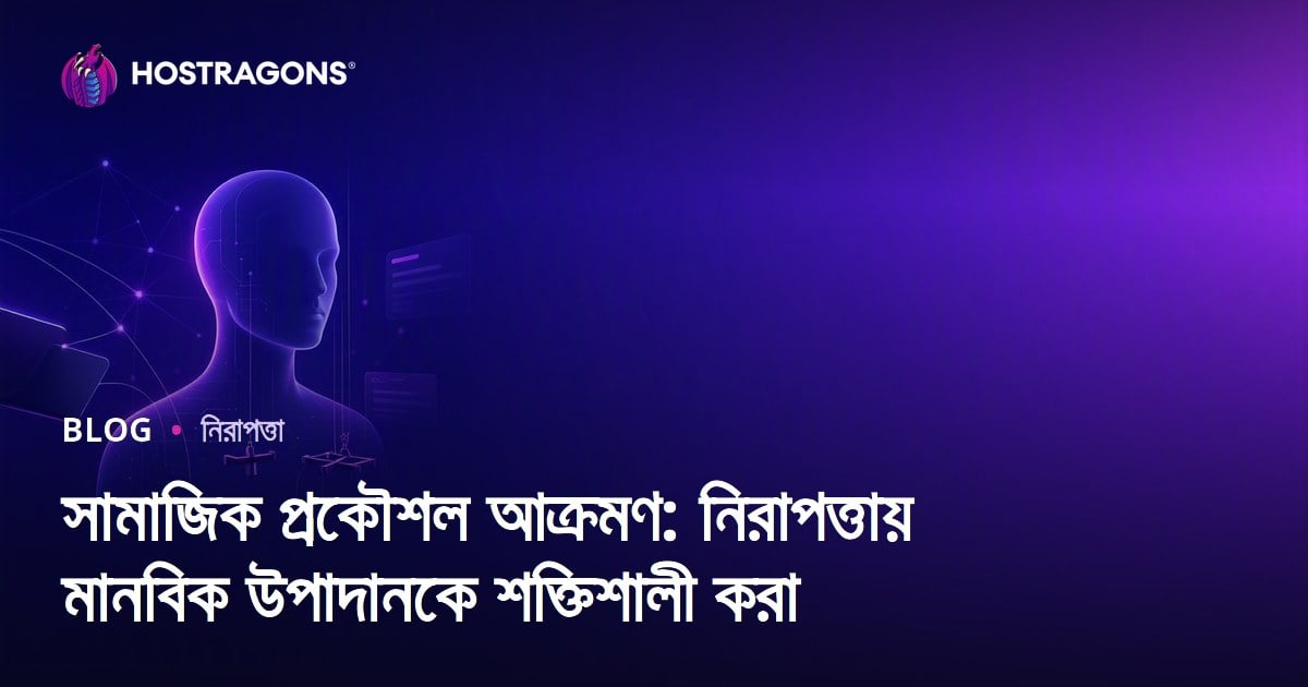 সামাজিক প্রকৌশল আক্রমণ: নিরাপত্তায় মানবিক উপাদানকে শক্তিশালী করা