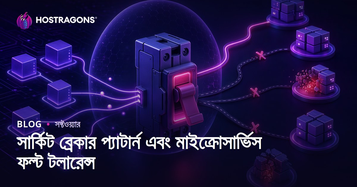 সার্কিট ব্রেকার প্যাটার্ন এবং মাইক্রোসার্ভিস ফল্ট টলারেন্স