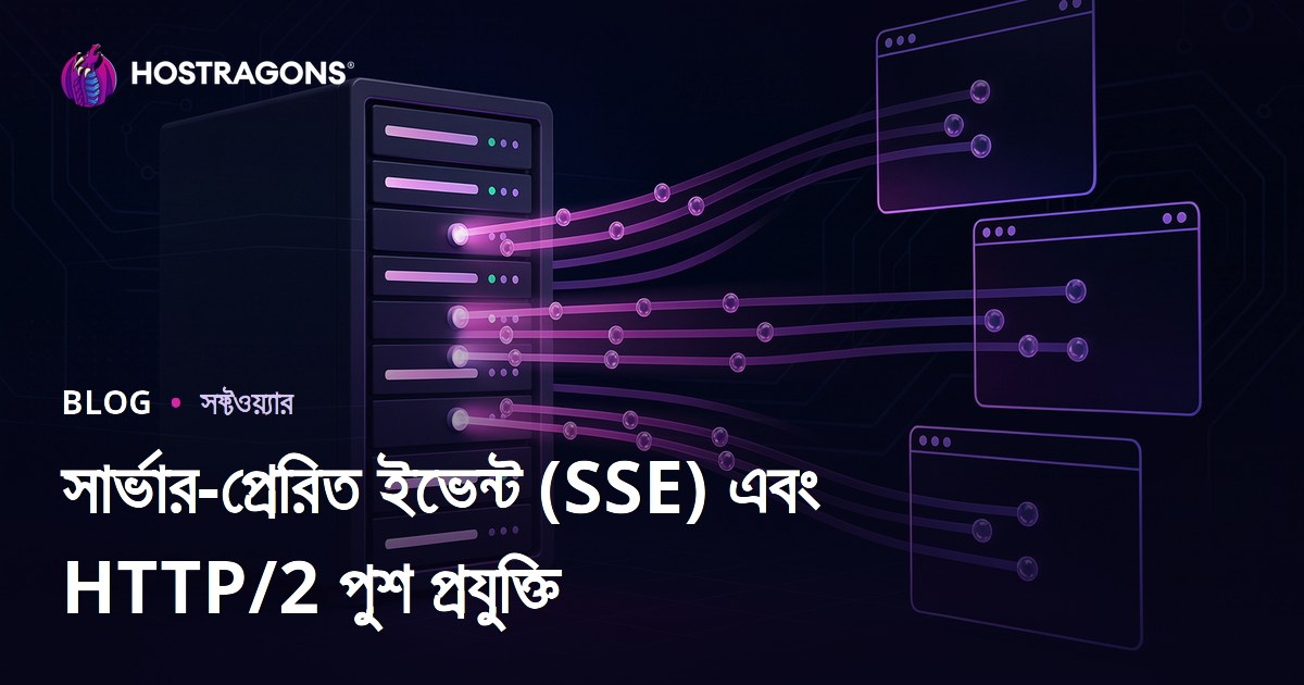 সার্ভার-প্রেরিত ইভেন্ট (SSE) এবং HTTP/2 পুশ প্রযুক্তি