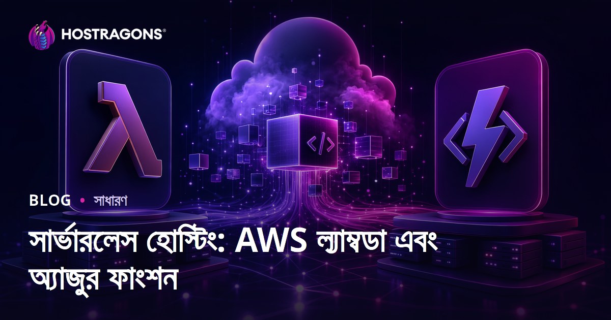 সার্ভারলেস হোস্টিং: AWS ল্যাম্বডা এবং অ্যাজুর ফাংশন