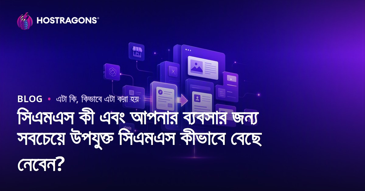 সিএমএস কী এবং আপনার ব্যবসার জন্য সবচেয়ে উপযুক্ত সিএমএস কীভাবে বেছে নেবেন?