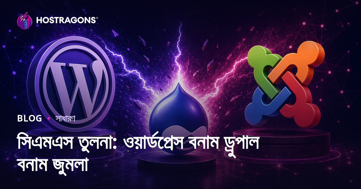 সিএমএস তুলনা: ওয়ার্ডপ্রেস বনাম ড্রুপাল বনাম জুমলা