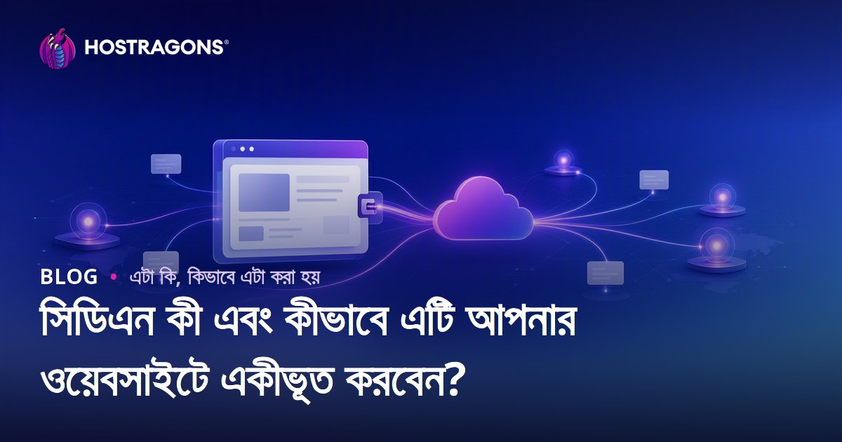 সিডিএন কী এবং কীভাবে এটি আপনার ওয়েবসাইটে একীভূত করবেন?