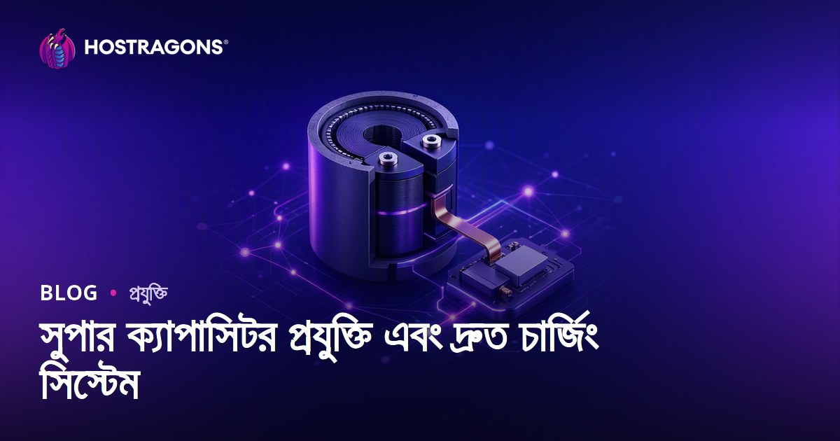 সুপার ক্যাপাসিটর প্রযুক্তি এবং দ্রুত চার্জিং সিস্টেম