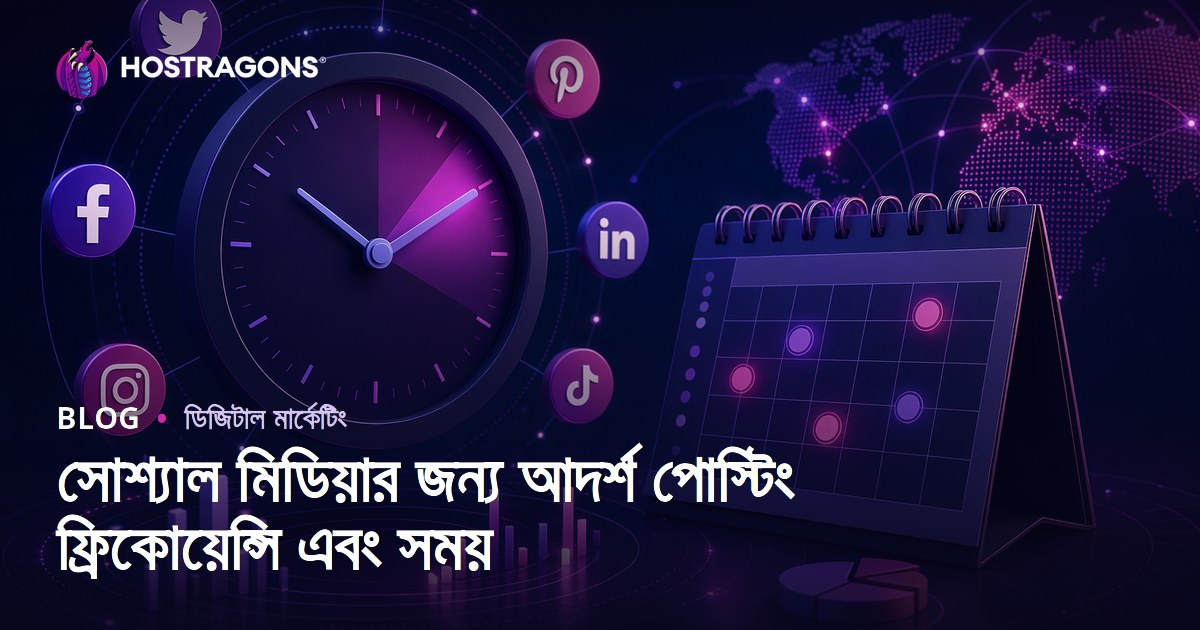 সোশ্যাল মিডিয়ার জন্য আদর্শ পোস্টিং ফ্রিকোয়েন্সি এবং সময়