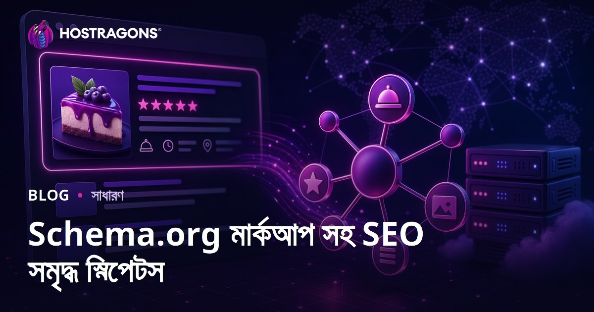 Schema.org মার্কআপ সহ SEO সমৃদ্ধ স্নিপেটস