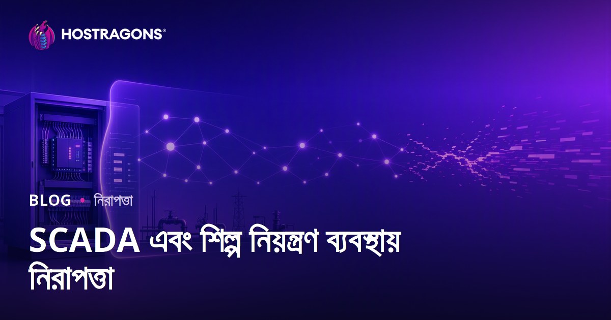 SCADA এবং শিল্প নিয়ন্ত্রণ ব্যবস্থায় নিরাপত্তা