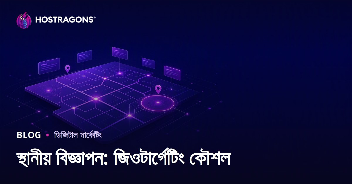 স্থানীয় বিজ্ঞাপন: জিওটার্গেটিং কৌশল