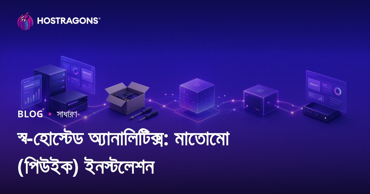 স্ব-হোস্টেড অ্যানালিটিক্স: মাতোমো (পিউইক) ইনস্টলেশন